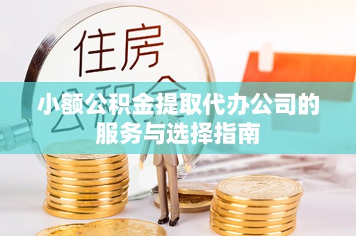 永胜小额公积金提取代办公司的服务与选择指南