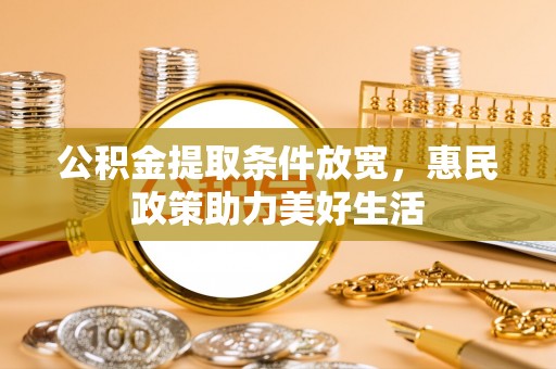 永胜公积金提取条件放宽，惠民政策助力美好生活