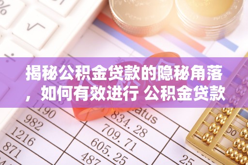 永胜揭秘公积金贷款的隐秘角落，如何有效进行 公积金贷款风险防控