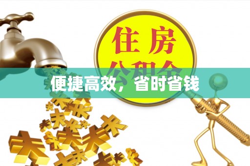 永胜便捷高效，省时省钱