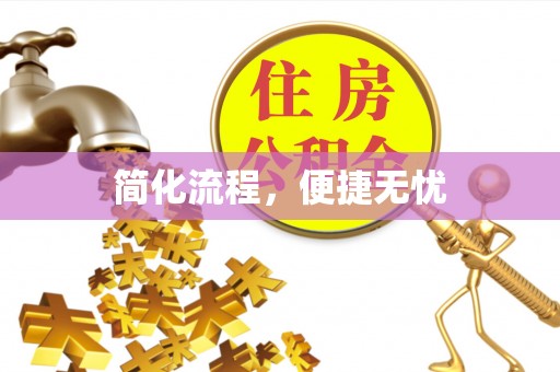 永胜简化流程，便捷无忧