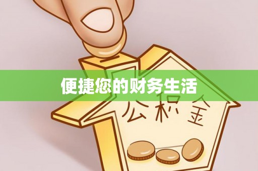 永胜便捷您的财务生活