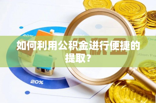 永胜如何利用公积金进行便捷的提取？