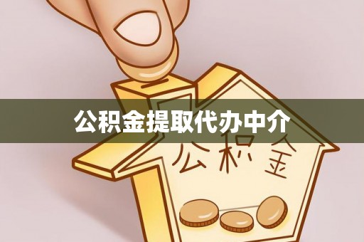 永胜公积金提取代办中介