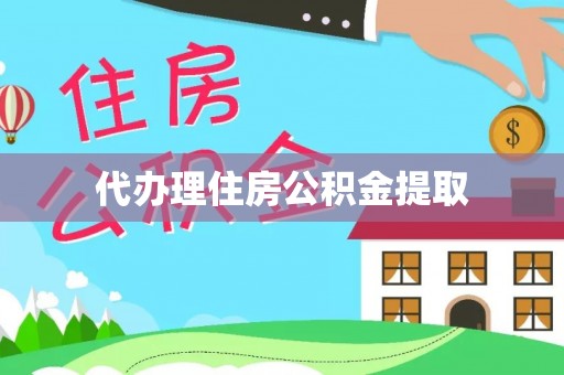 永胜代办理住房公积金提取