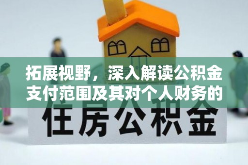 永胜拓展视野，深入解读公积金支付范围及其对个人财务的影响