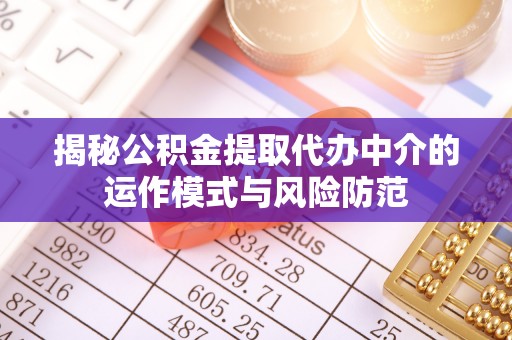 永胜揭秘公积金提取代办中介的运作模式与风险防范