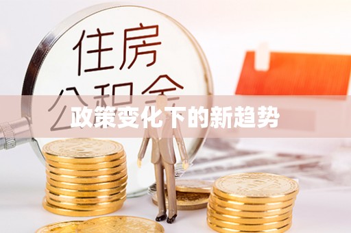 永胜政策变化下的新趋势