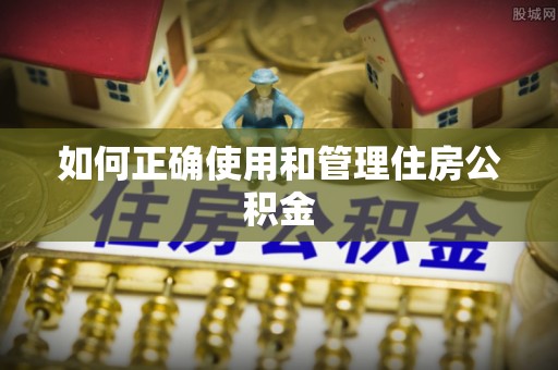 永胜如何正确使用和管理住房公积金