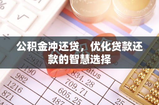 永胜公积金冲还贷，优化贷款还款的智慧选择