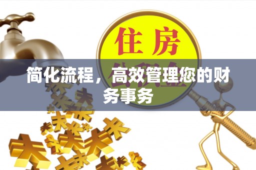 永胜简化流程，高效管理您的财务事务