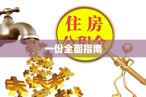 永胜一份全面指南