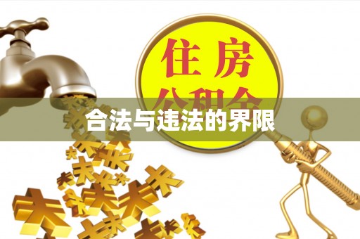 永胜合法与违法的界限
