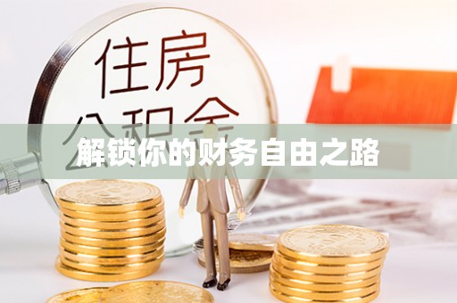 永胜解锁你的财务自由之路