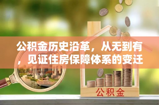 永胜公积金历史沿革，从无到有，见证住房保障体系的变迁
