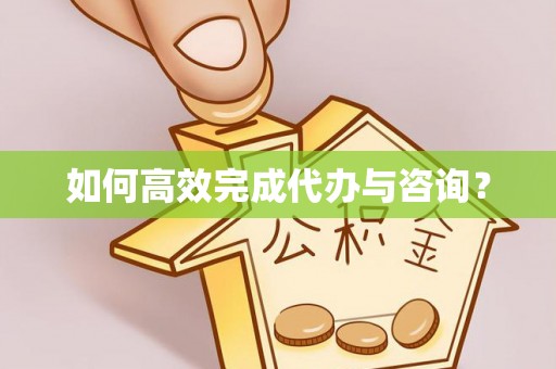 永胜如何高效完成代办与咨询？