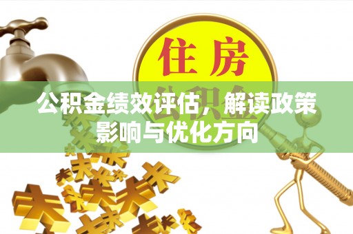 永胜公积金绩效评估，解读政策影响与优化方向