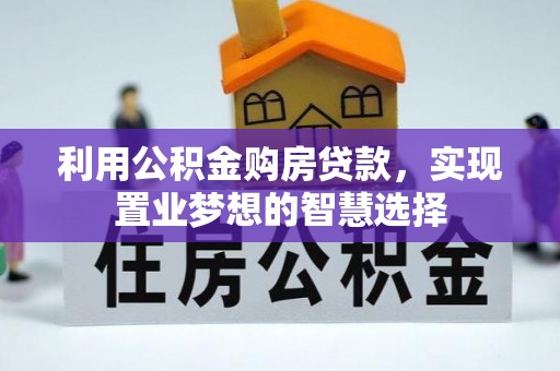 永胜利用公积金购房贷款，实现置业梦想的智慧选择