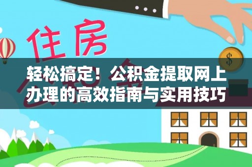永胜轻松搞定！公积金提取网上办理的高效指南与实用技巧