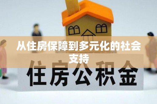 永胜从住房保障到多元化的社会支持