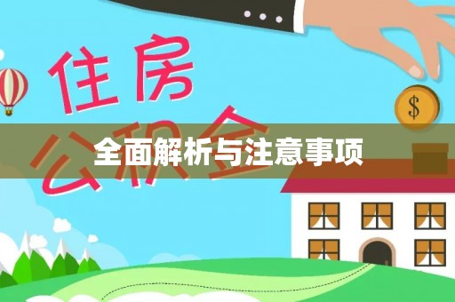永胜全面解析与注意事项