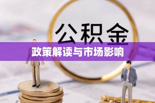 永胜政策解读与市场影响