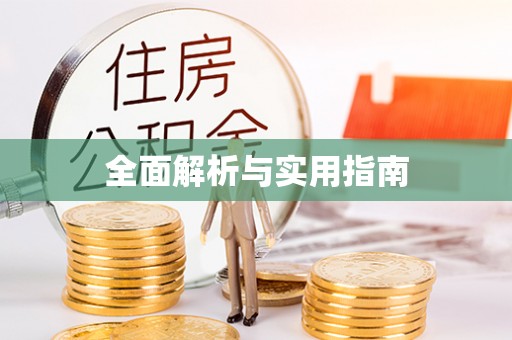 永胜全面解析与实用指南