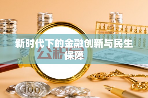 永胜新时代下的金融创新与民生保障