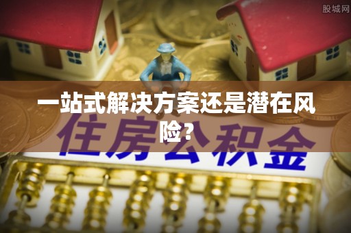 永胜一站式解决方案还是潜在风险？