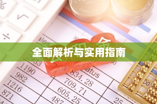 永胜全面解析与实用指南