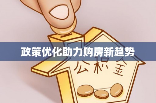永胜政策优化助力购房新趋势