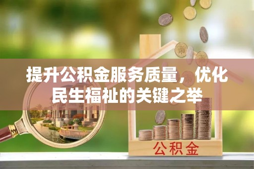 永胜提升公积金服务质量，优化民生福祉的关键之举