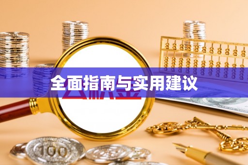 永胜全面指南与实用建议