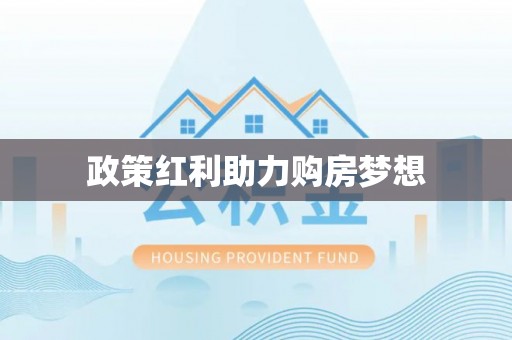 永胜政策红利助力购房梦想