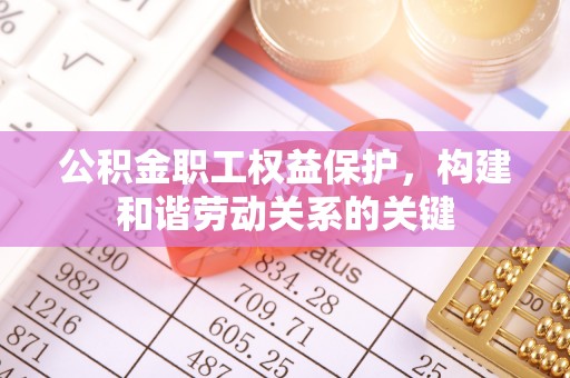 永胜公积金职工权益保护，构建和谐劳动关系的关键