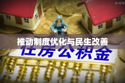 永胜推动制度优化与民生改善