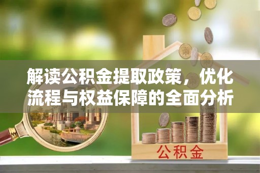 永胜解读公积金提取政策，优化流程与权益保障的全面分析