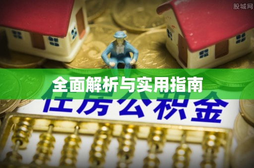 永胜全面解析与实用指南