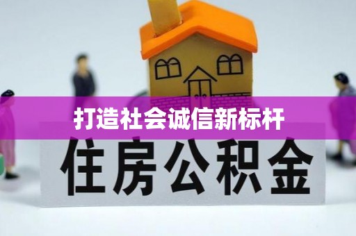 永胜打造社会诚信新标杆