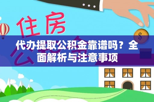 永胜代办提取公积金靠谱吗？全面解析与注意事项