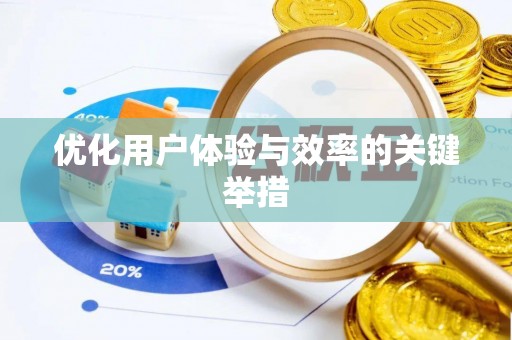 永胜优化用户体验与效率的关键举措